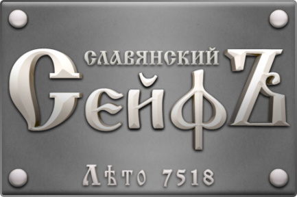 Логотип компании Славянский сейфъ