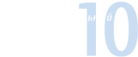 Логотип компании Лечебно-оздоровительный центр №10