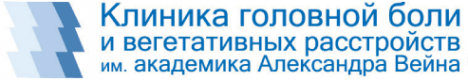 Логотип компании Клиника головной боли и вегетативных расстройств им. академика А. Вейна