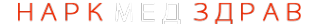 Логотип компании НаркМедЗдрав