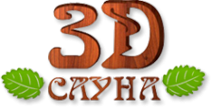 Логотип компании 3Д-сауна