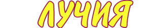 Логотип компании Лучия