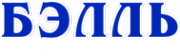 Логотип компании Бэлль