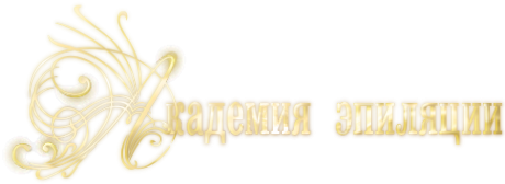 Логотип компании Академия эпиляции