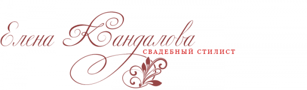 Логотип компании Салон свадебного стилиста Кандаловой Елены