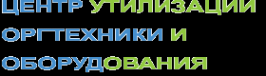 Логотип компании Центр утилизации оргтехники и оборудования