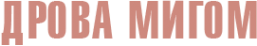 Логотип компании Дрова мигом