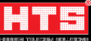 Логотип компании HTS