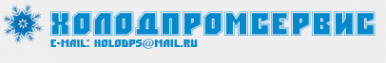 Логотип компании Холодпромсервис