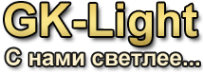 Логотип компании GK-Light