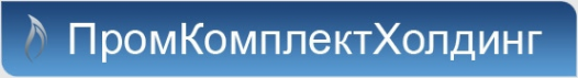 Логотип компании ПромКомплектХолдинг