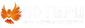 Логотип компании 50 ГЕРЦ
