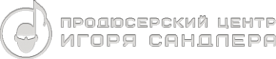 Логотип компании Продюсерский центр Игоря Сандлера