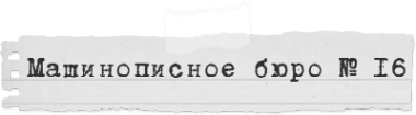 Логотип компании Машинописное бюро №16