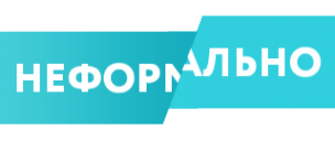 Логотип компании Неформально