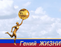 Логотип компании ГЕНИЙ ЖИЗНИ АНО