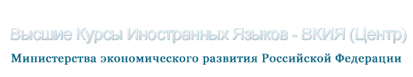Логотип компании Высшие курсы иностранных языков Министерства экономического развития РФ