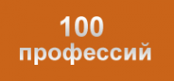 Логотип компании 100 профессий