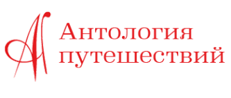 Логотип компании Антология Путешествий