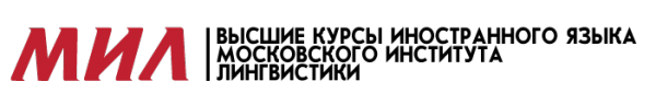 Логотип компании ВЫСШИЕ КУРСЫ ИНОСТРАННОГО ЯЗЫКА МИЛ