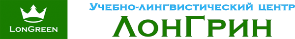 Логотип компании ЛонГрин