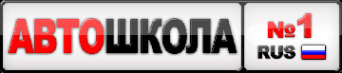 Логотип компании Автошкола №1