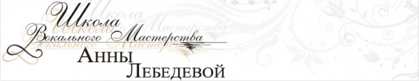 Логотип компании Школа вокального мастерства Анны Лебедевой