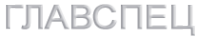 Логотип компании Главспец