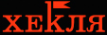 Логотип компании Хекля