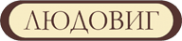 Логотип компании Людовиг
