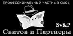 Логотип компании Свитов и Партнеры