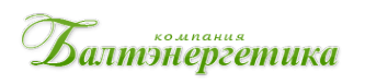 Логотип компании Балтэнергетика