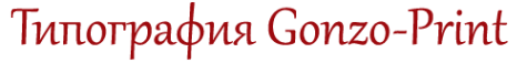 Логотип компании Gonzo-print
