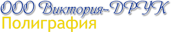 Логотип компании Виктория-Друк