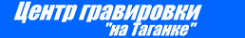Логотип компании На Таганке