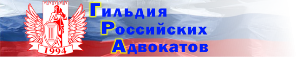 Логотип компании Российский адвокат