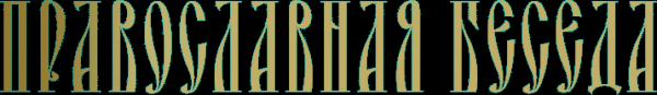 Логотип компании Православная беседа