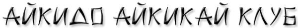 Логотип компании Айкидо Айкикай