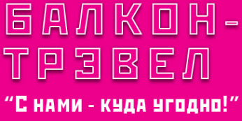 Логотип компании Балкон-Трэвел