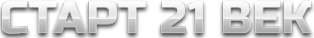 Логотип компании СТАРТ 21 ВЕК