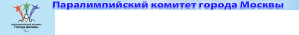 Логотип компании Паралимпийский комитет г. Москвы