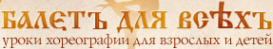 Логотип компании БАЛЕТ ДЛЯ ВСЕХ