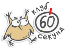 Логотип компании 60 секунд