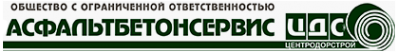 Логотип компании АСФАЛЬТБЕТОНСЕРВИС ЦДС