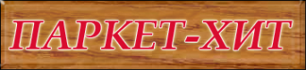 Логотип компании Паркет-хит