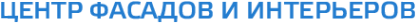 Логотип компании Центр фасадов и интерьеров