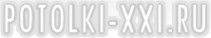 Логотип компании Potolki-XXI