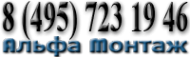 Логотип компании Альфа-Монтаж
