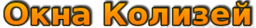 Логотип компании Окна Колизей
