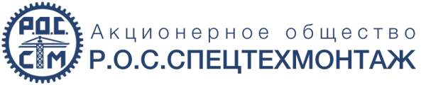 Логотип компании Р.О.С.СПЕЦТЕХМОНТАЖ АО